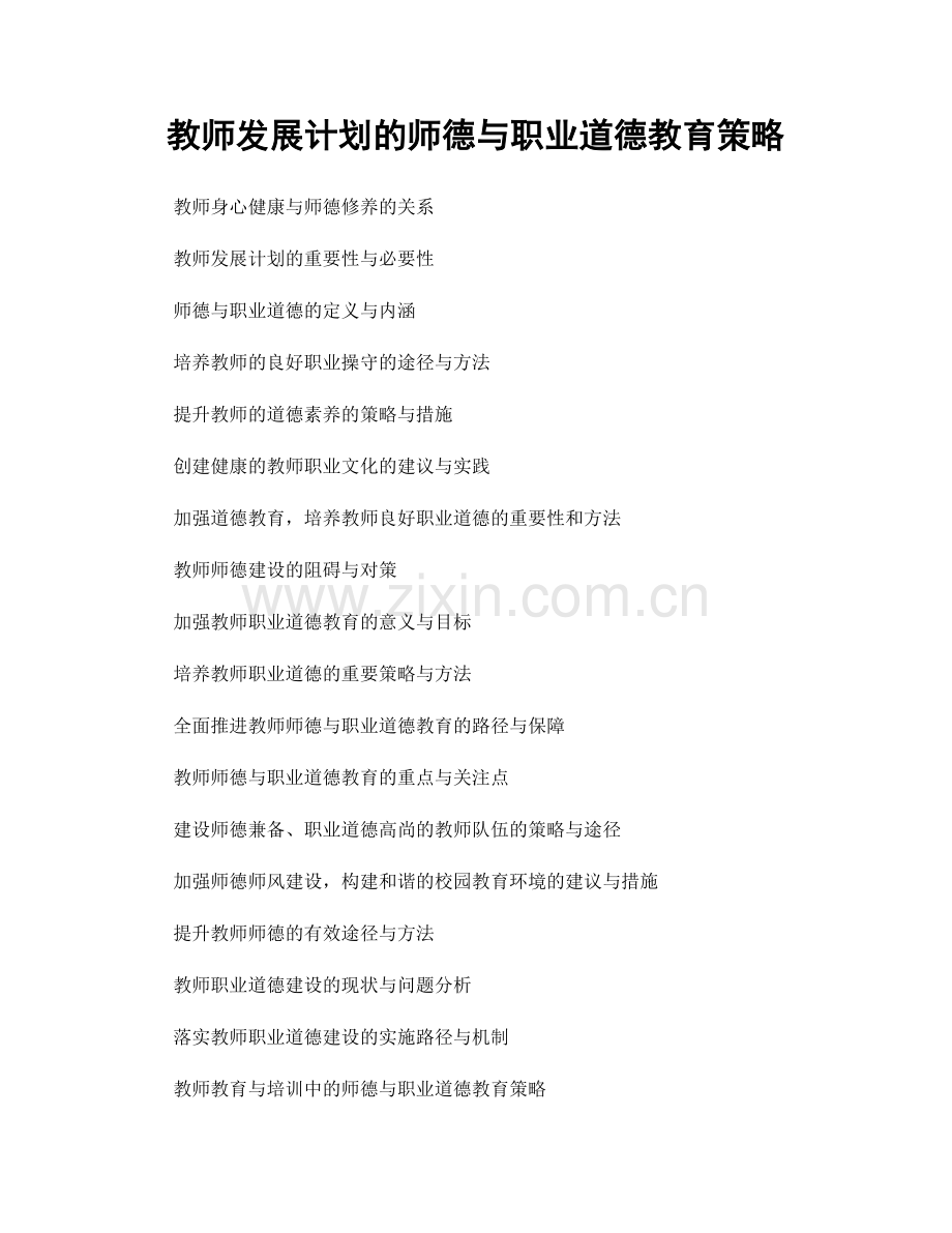 教师发展计划的师德与职业道德教育策略.docx_第1页