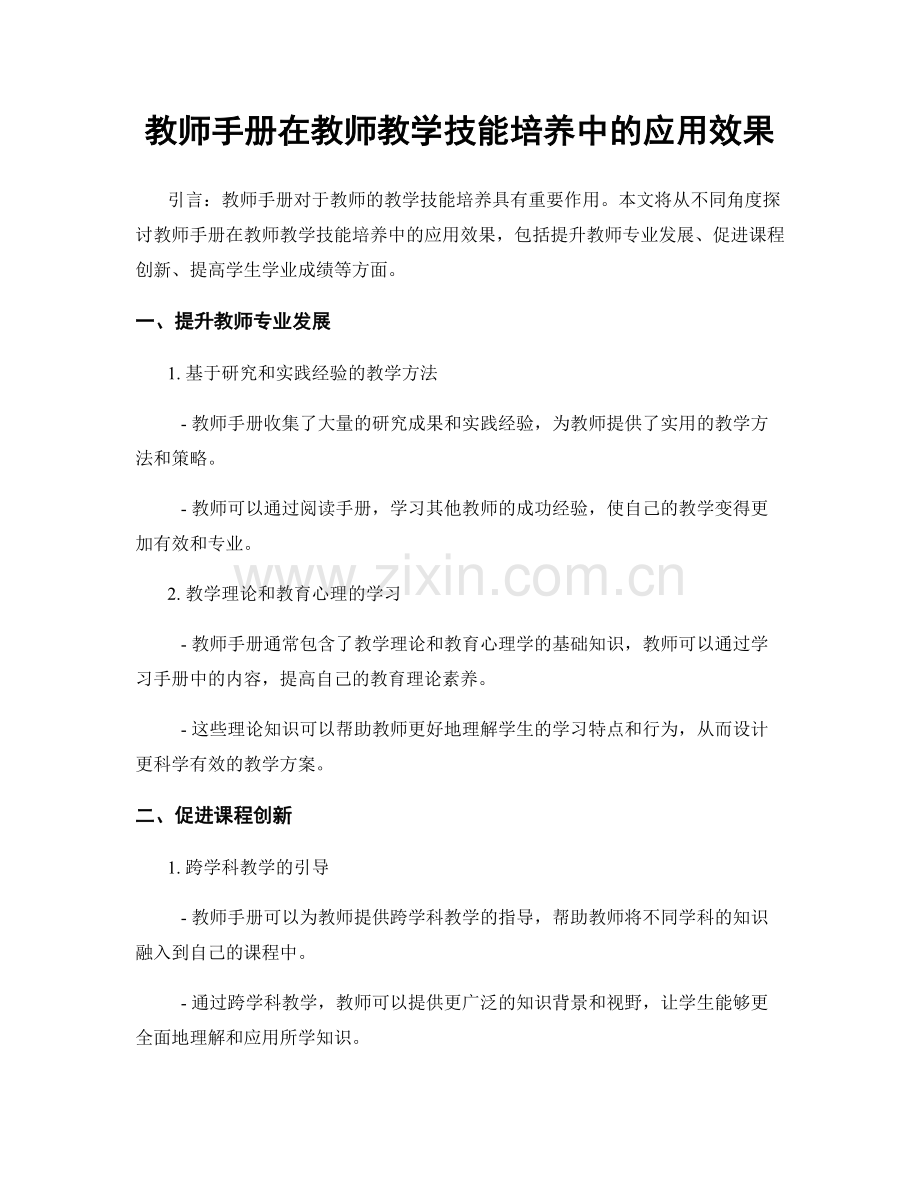 教师手册在教师教学技能培养中的应用效果.docx_第1页