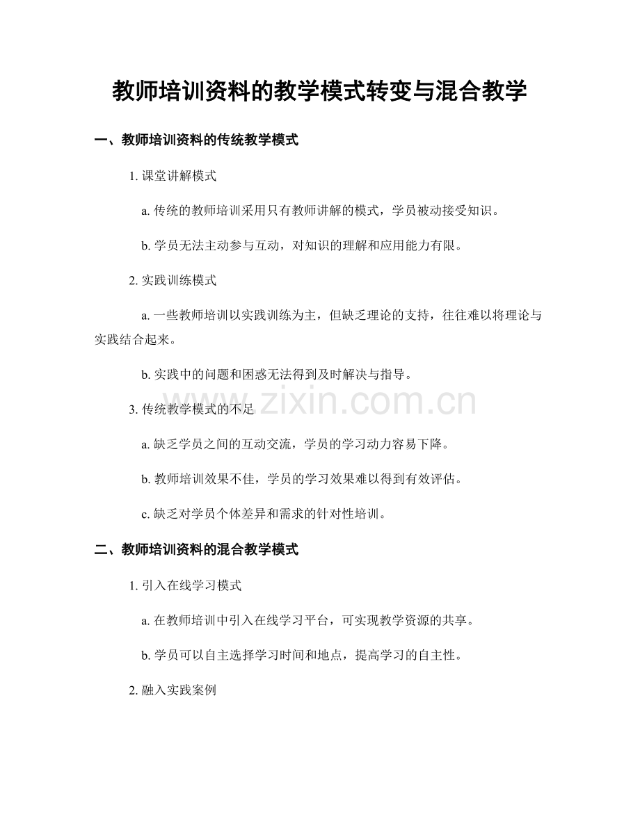 教师培训资料的教学模式转变与混合教学.docx_第1页