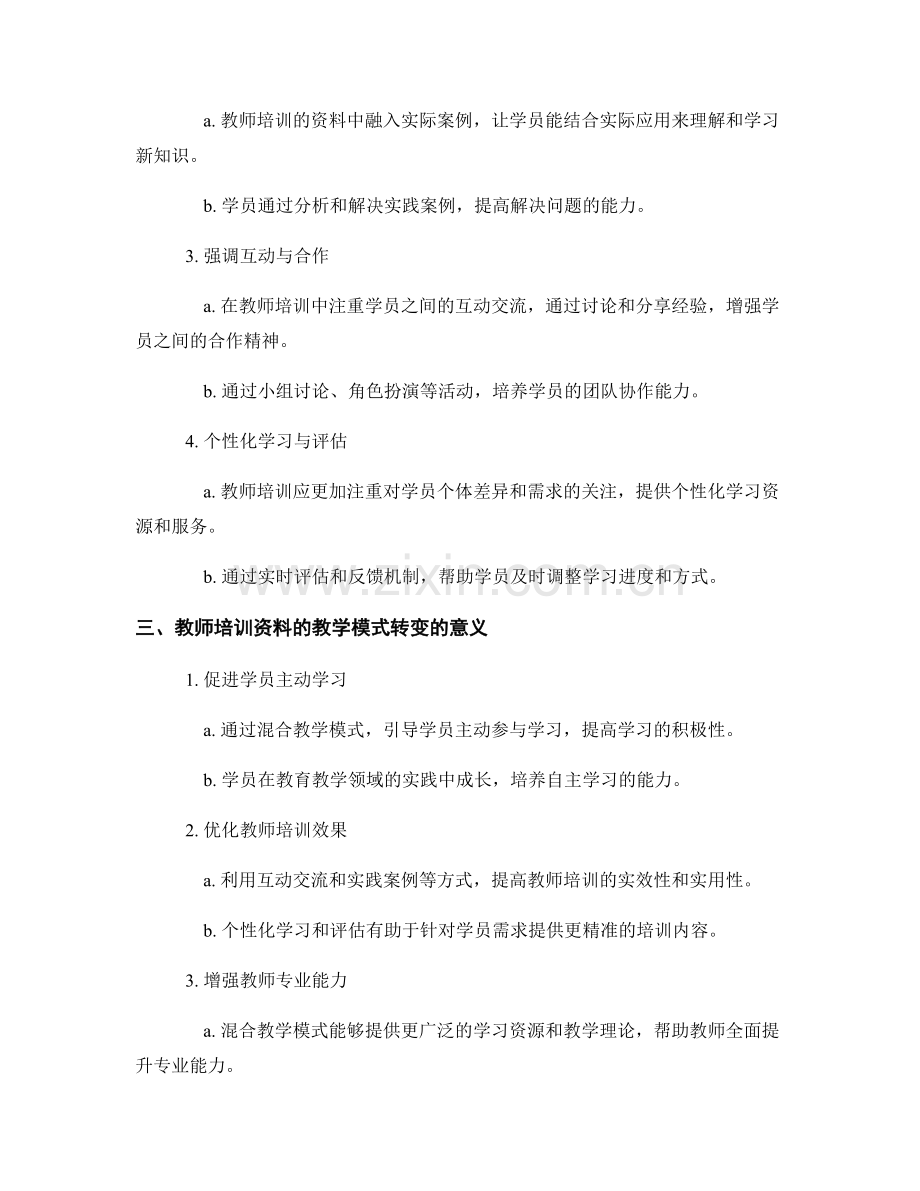 教师培训资料的教学模式转变与混合教学.docx_第2页