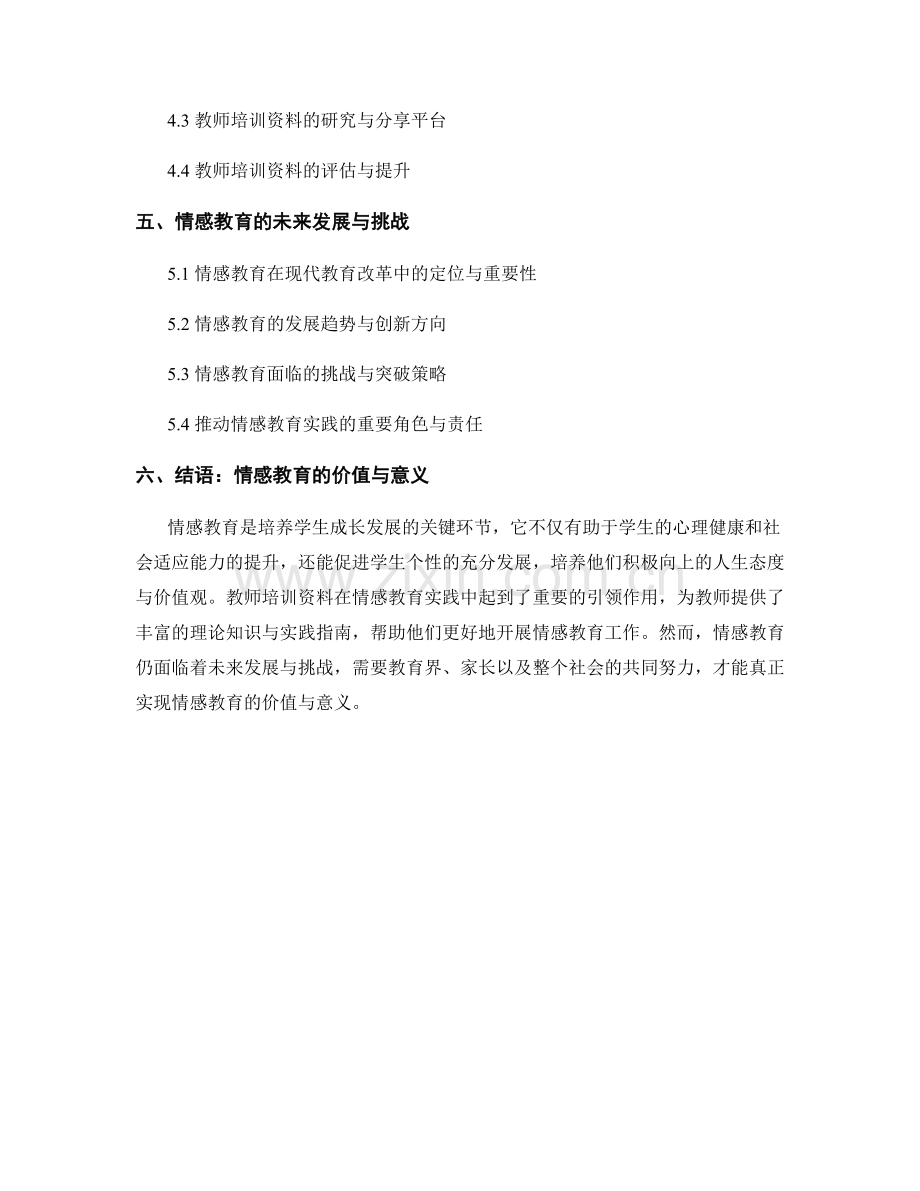 教师培训资料中的情感教育实践与价值引领.docx_第2页