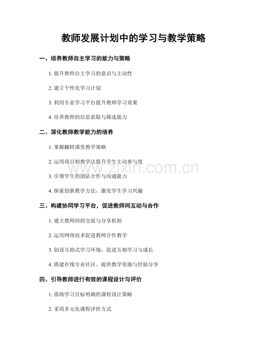 教师发展计划中的学习与教学策略.docx_第1页