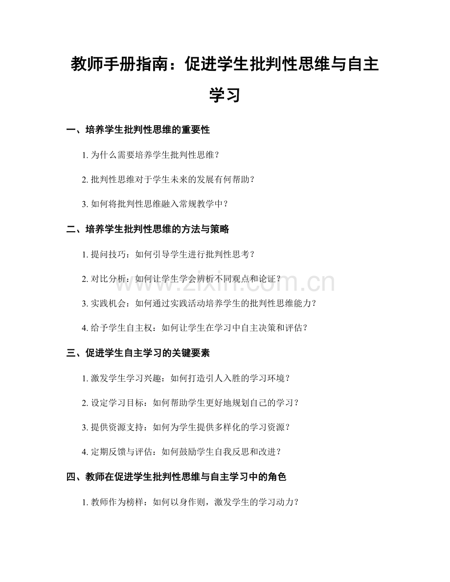 教师手册指南：促进学生批判性思维与自主学习.docx_第1页