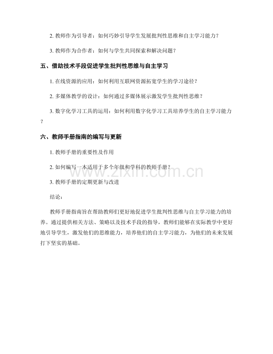 教师手册指南：促进学生批判性思维与自主学习.docx_第2页