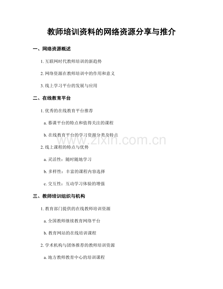 教师培训资料的网络资源分享与推介.docx_第1页