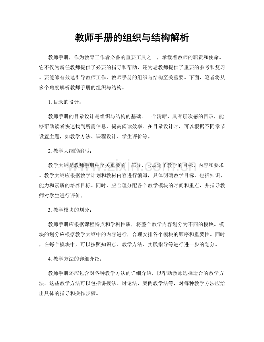 教师手册的组织与结构解析.docx_第1页