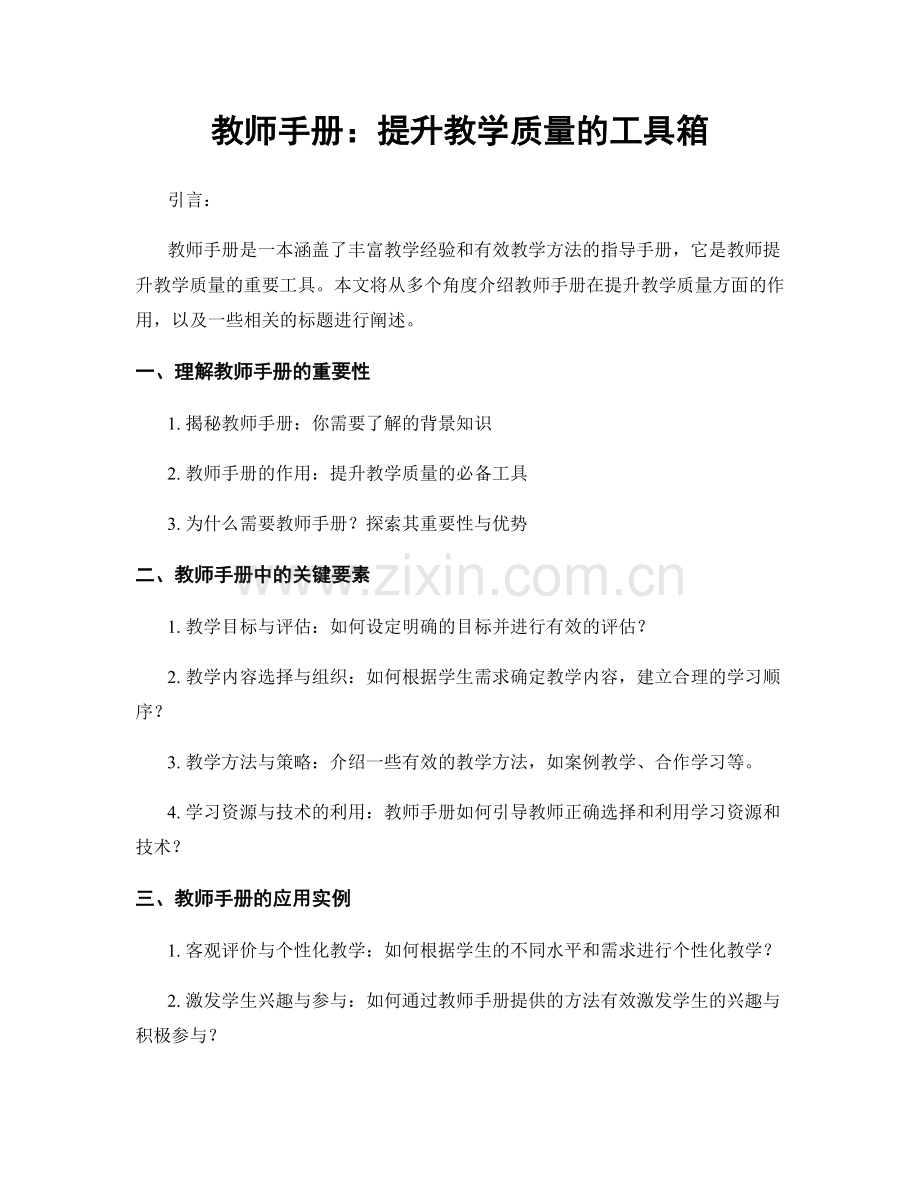 教师手册：提升教学质量的工具箱.docx_第1页