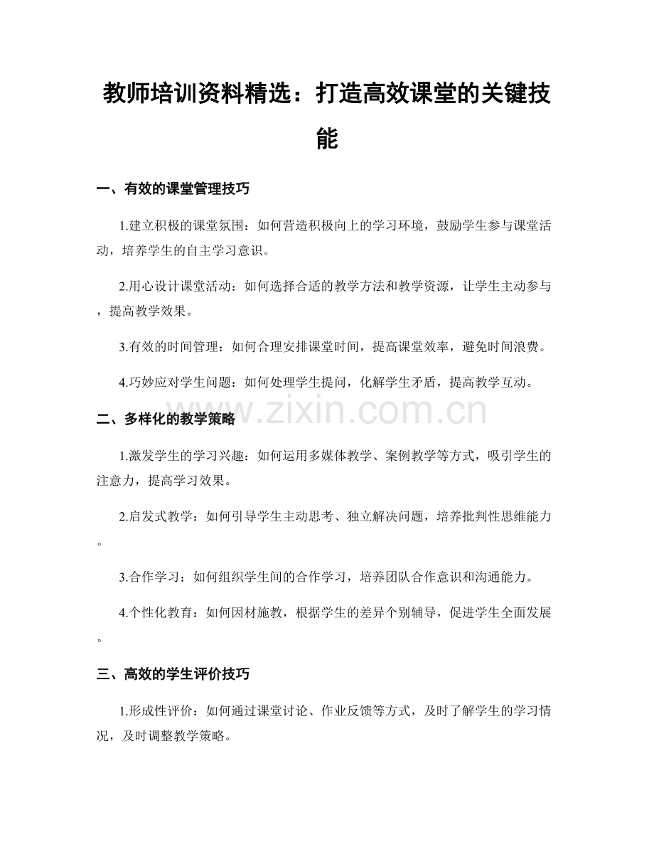 教师培训资料：打造高效课堂的关键技能.docx_第1页