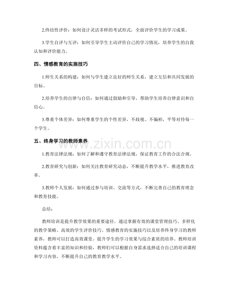 教师培训资料：打造高效课堂的关键技能.docx_第2页