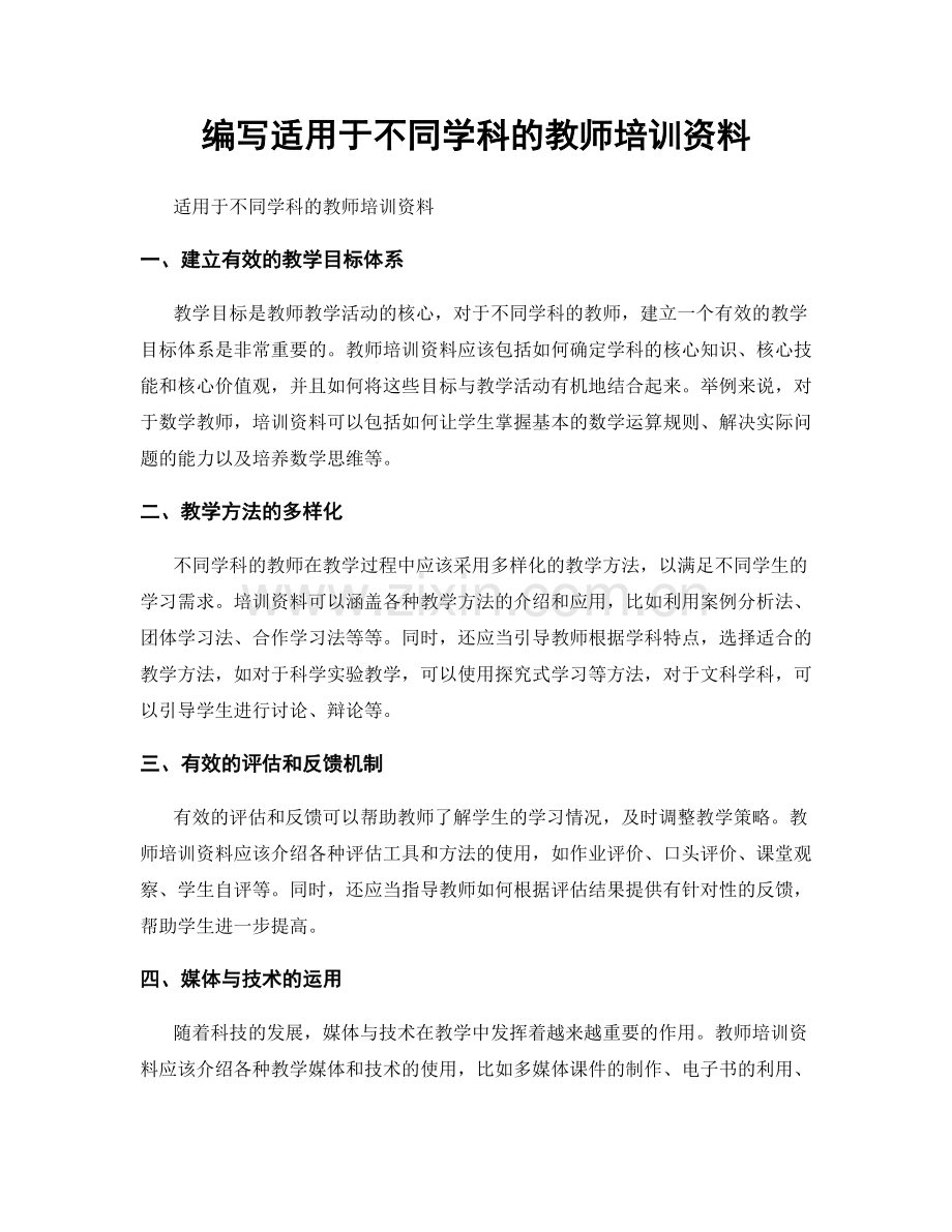 编写适用于不同学科的教师培训资料.docx_第1页