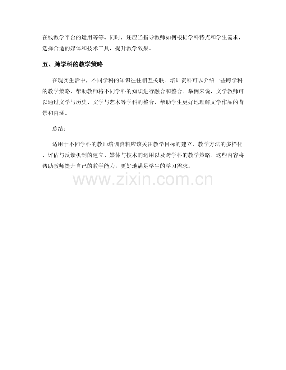 编写适用于不同学科的教师培训资料.docx_第2页