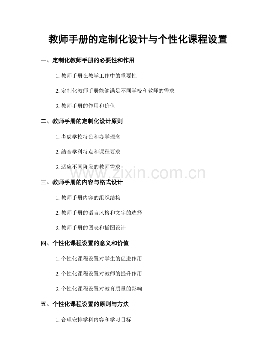 教师手册的定制化设计与个性化课程设置.docx_第1页