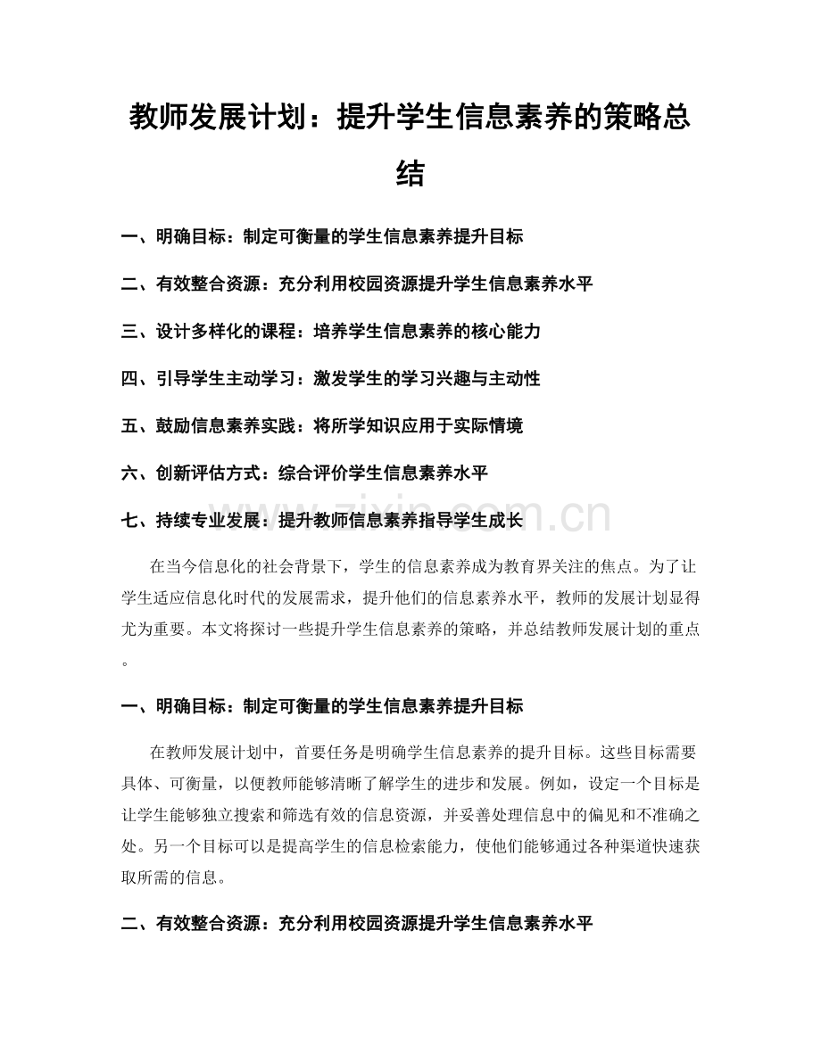 教师发展计划：提升学生信息素养的策略总结.docx_第1页