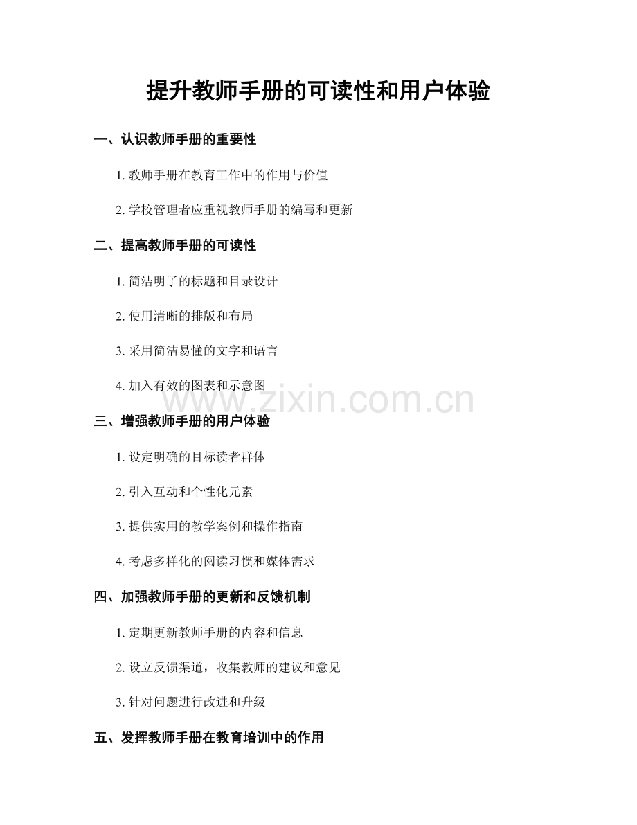 提升教师手册的可读性和用户体验.docx_第1页