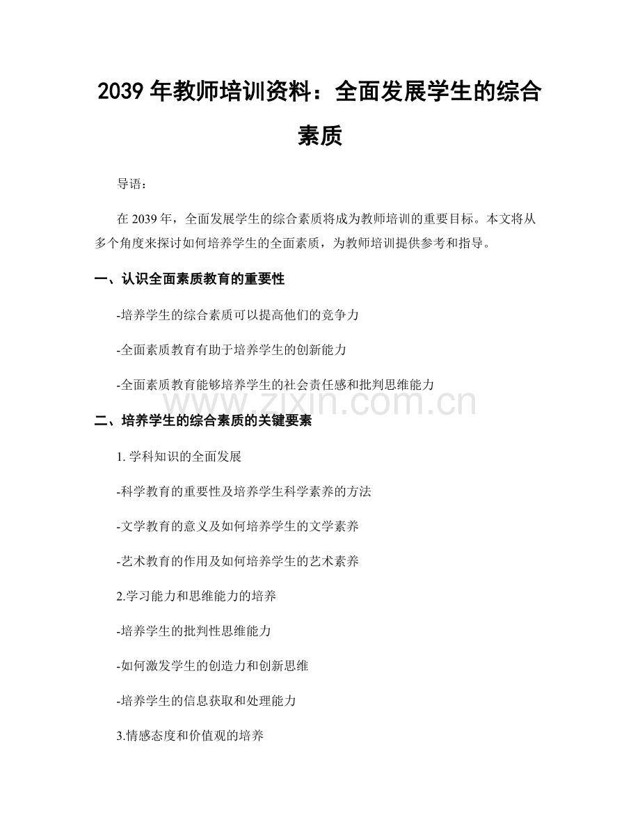 2039年教师培训资料：全面发展学生的综合素质.docx_第1页