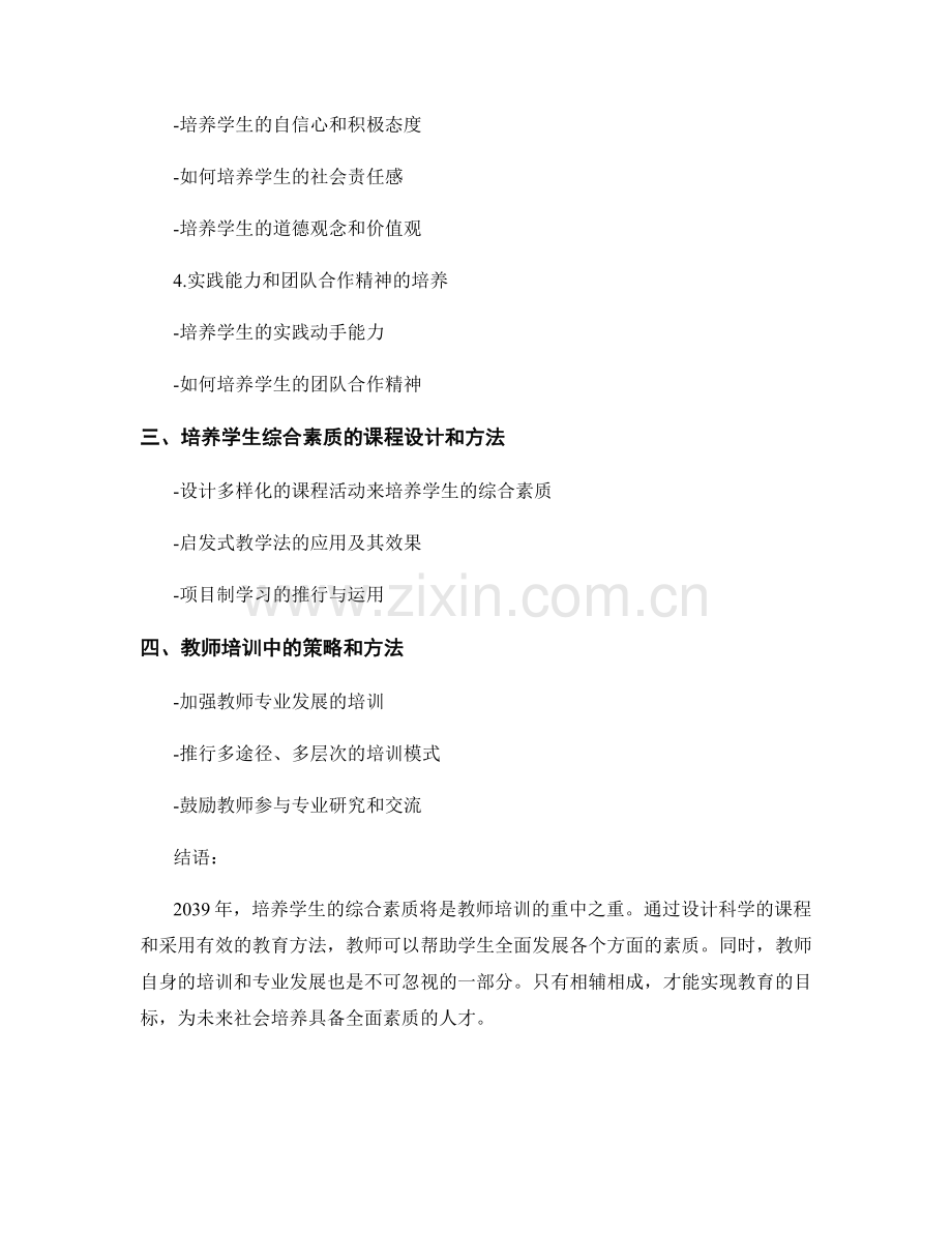 2039年教师培训资料：全面发展学生的综合素质.docx_第2页