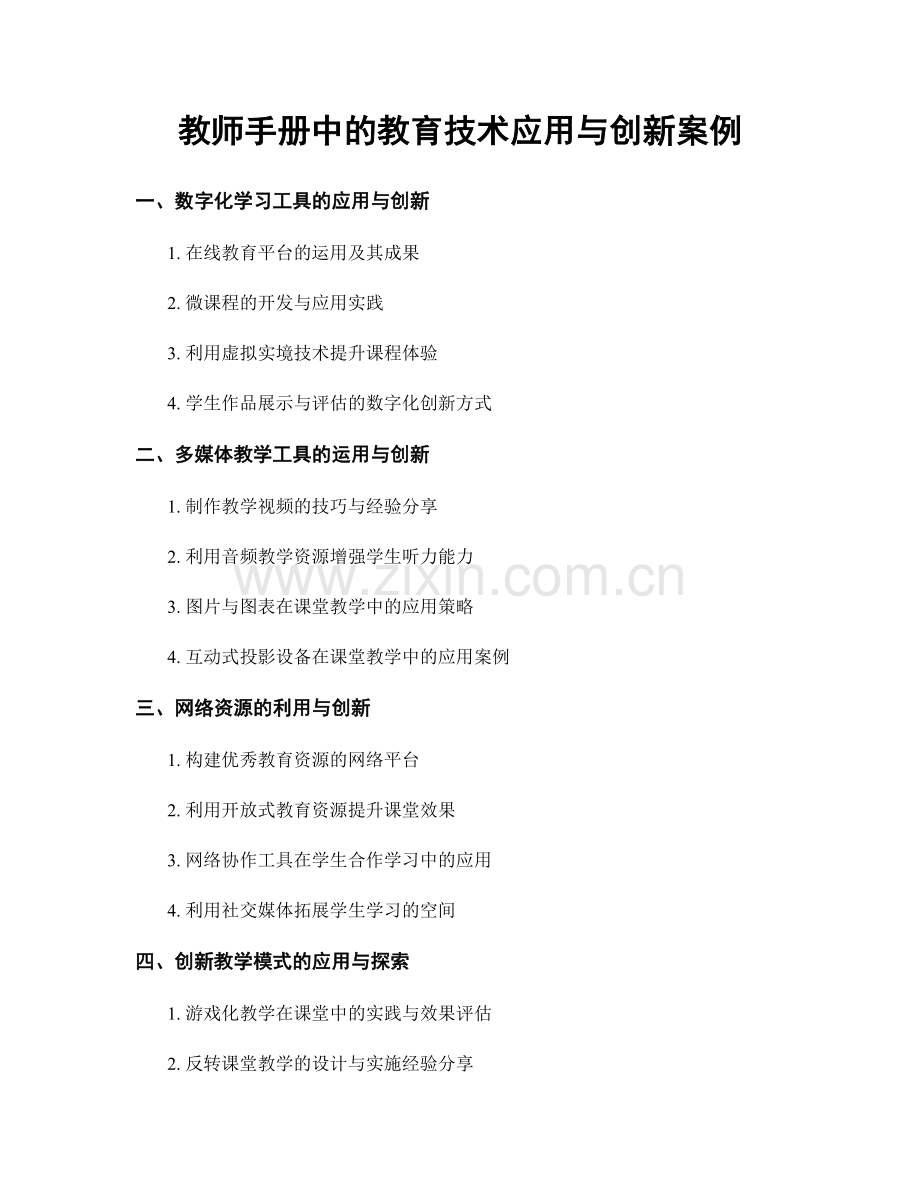 教师手册中的教育技术应用与创新案例.docx_第1页