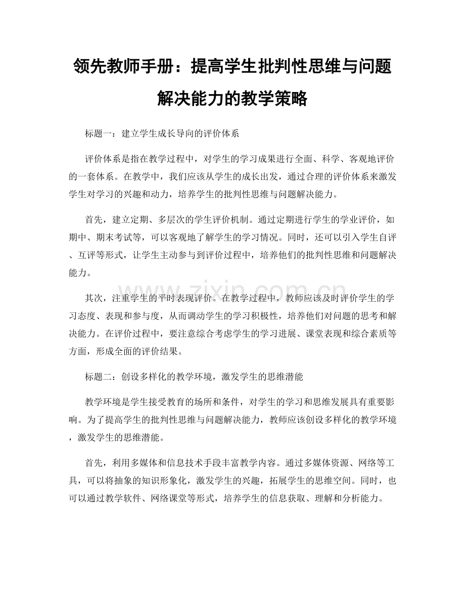 领先教师手册：提高学生批判性思维与问题解决能力的教学策略.docx_第1页