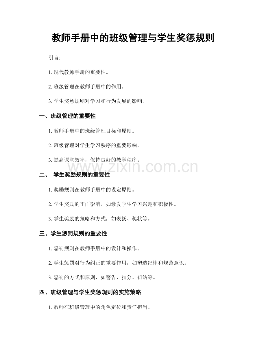 教师手册中的班级管理与学生奖惩规则.docx_第1页