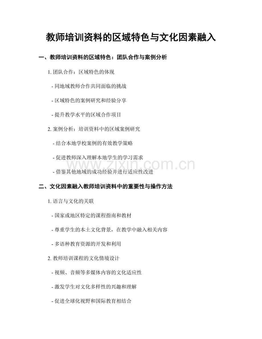 教师培训资料的区域特色与文化因素融入.docx_第1页