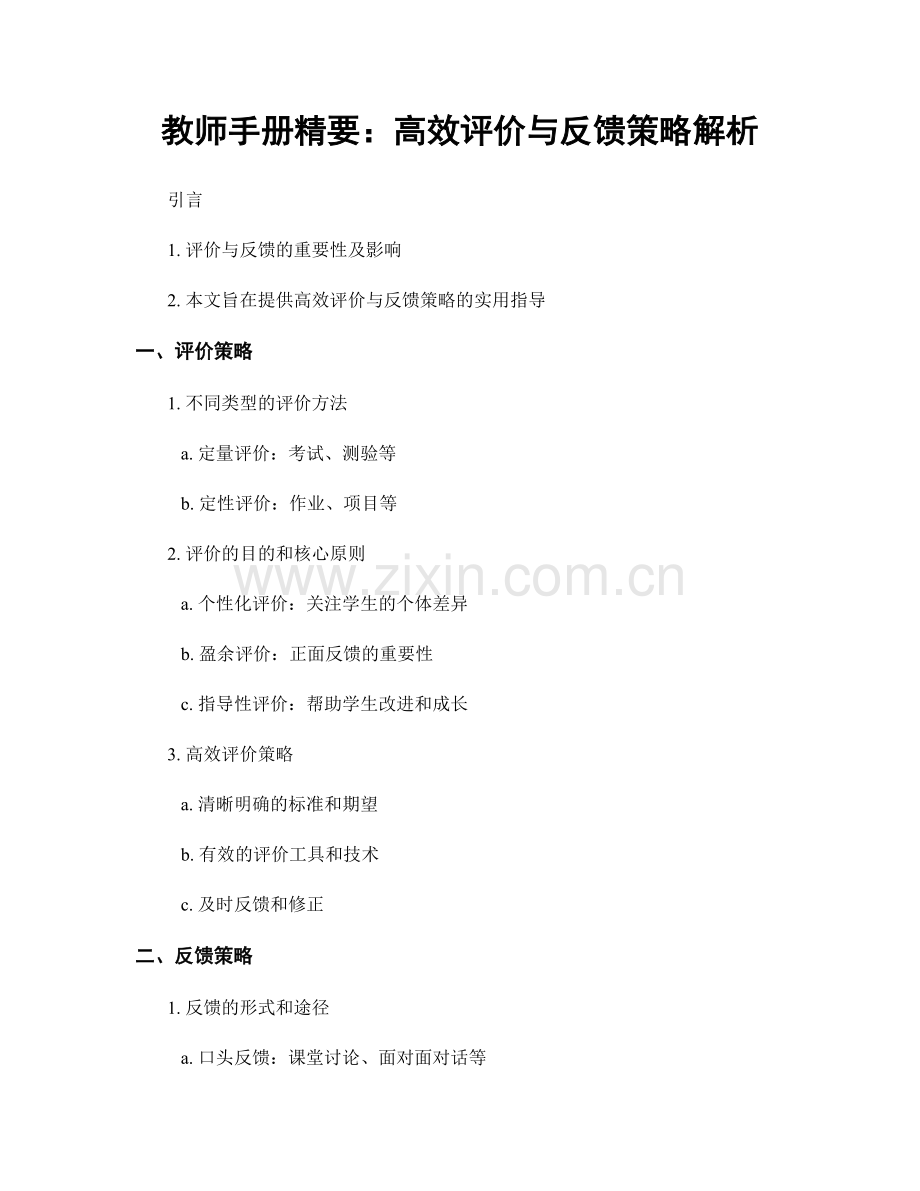 教师手册精要：高效评价与反馈策略解析.docx_第1页