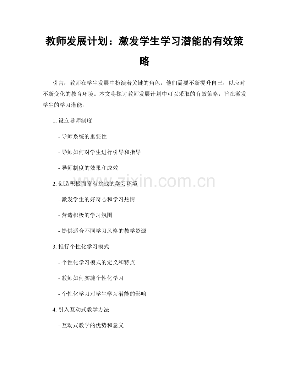 教师发展计划：激发学生学习潜能的有效策略.docx_第1页