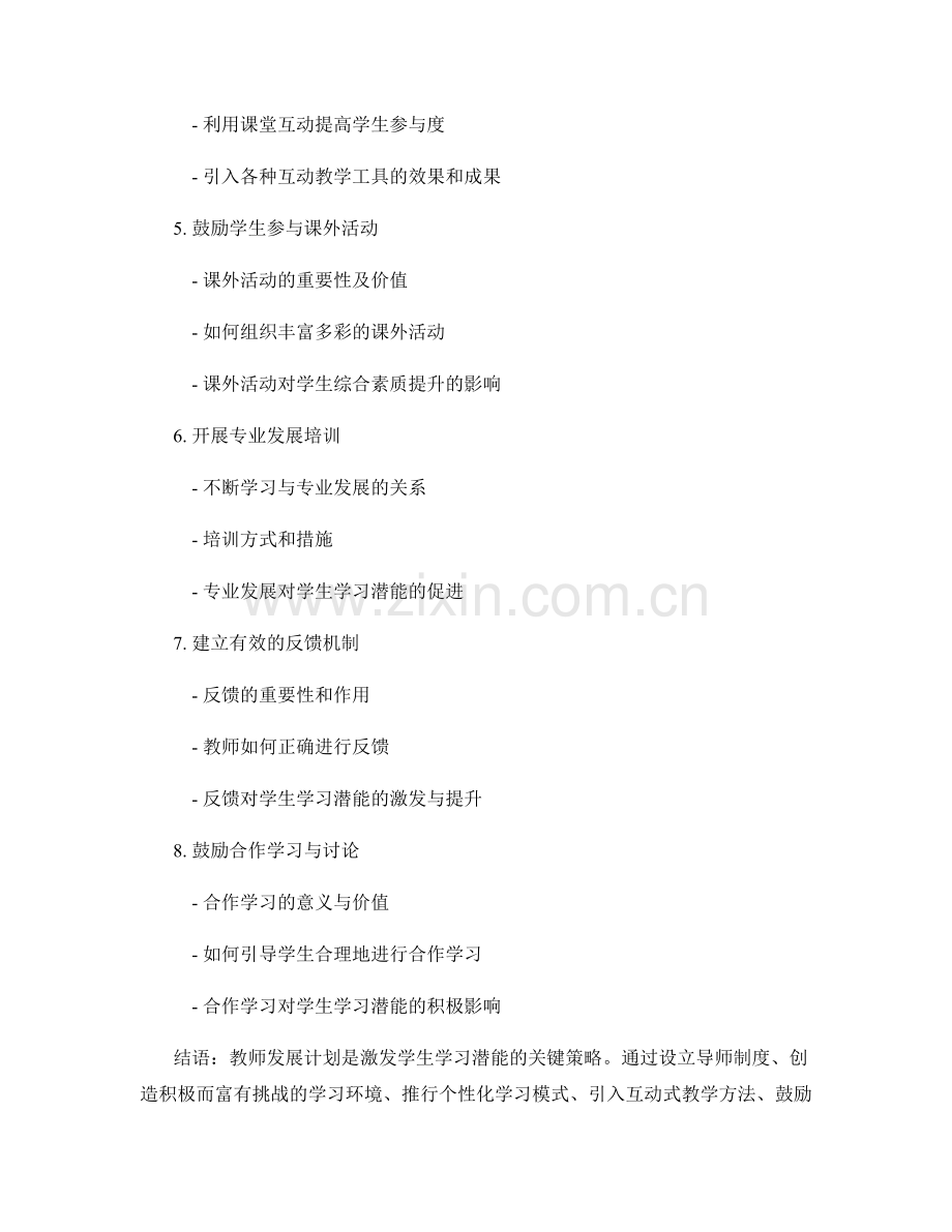 教师发展计划：激发学生学习潜能的有效策略.docx_第2页