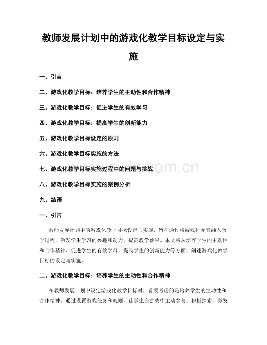 教师发展计划中的游戏化教学目标设定与实施.docx_第1页