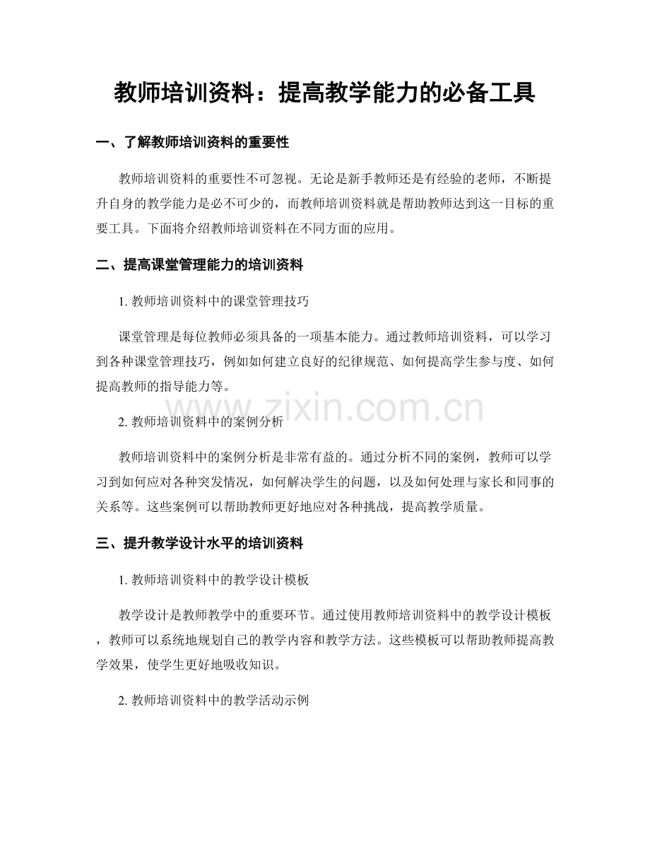 教师培训资料：提高教学能力的必备工具.docx_第1页