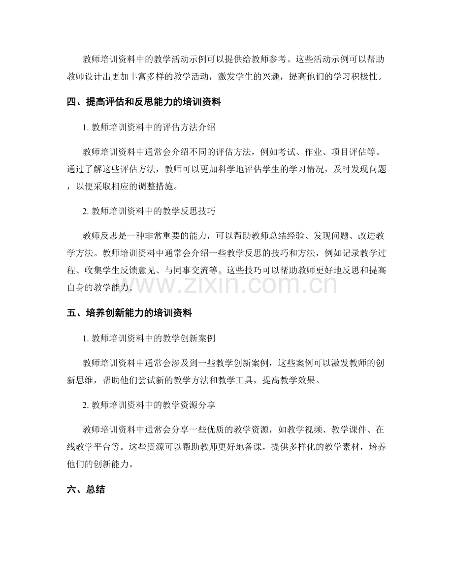 教师培训资料：提高教学能力的必备工具.docx_第2页