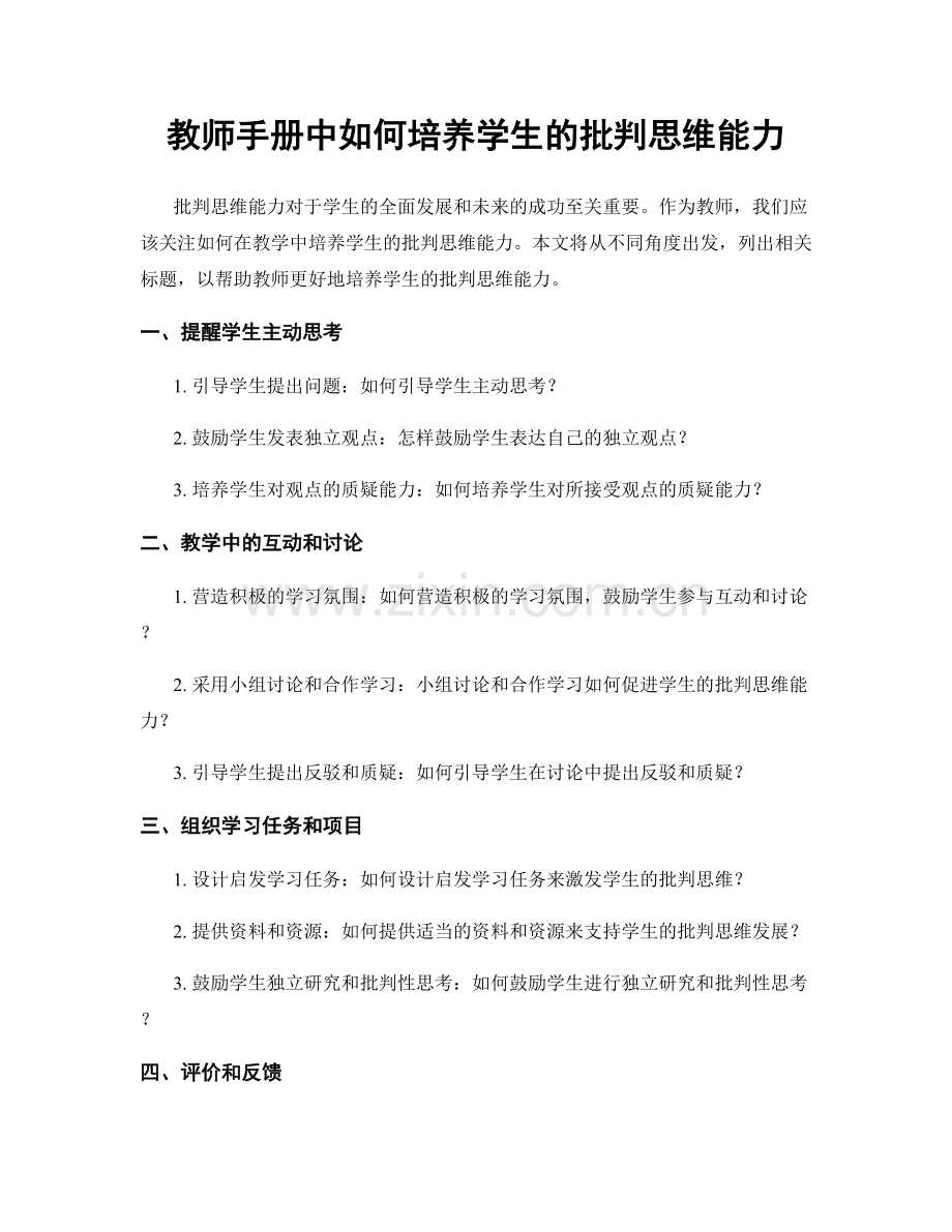 教师手册中如何培养学生的批判思维能力.docx_第1页