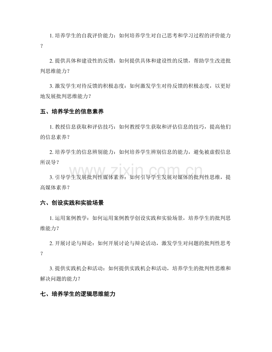 教师手册中如何培养学生的批判思维能力.docx_第2页