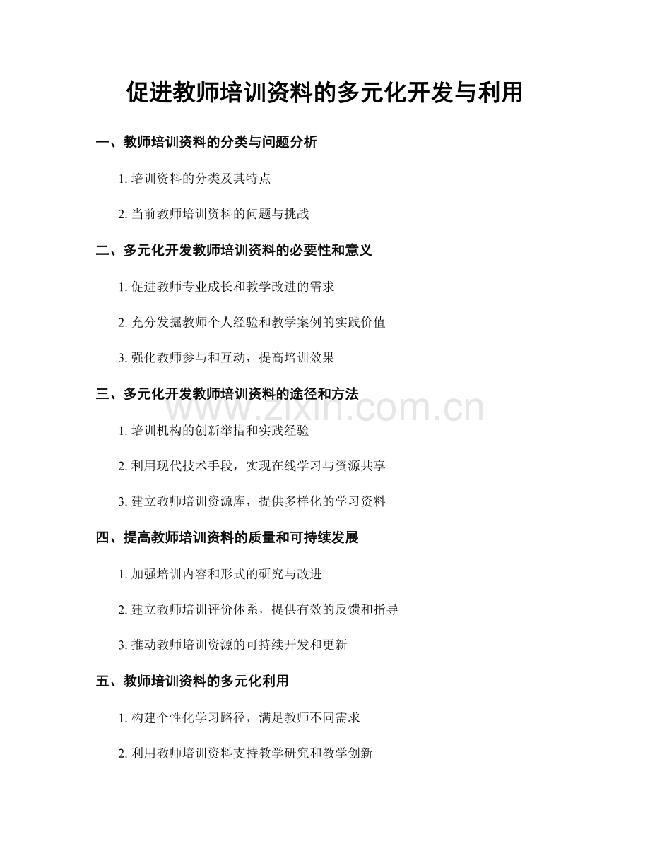 促进教师培训资料的多元化开发与利用.docx_第1页