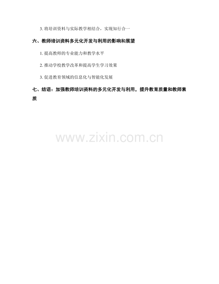 促进教师培训资料的多元化开发与利用.docx_第2页