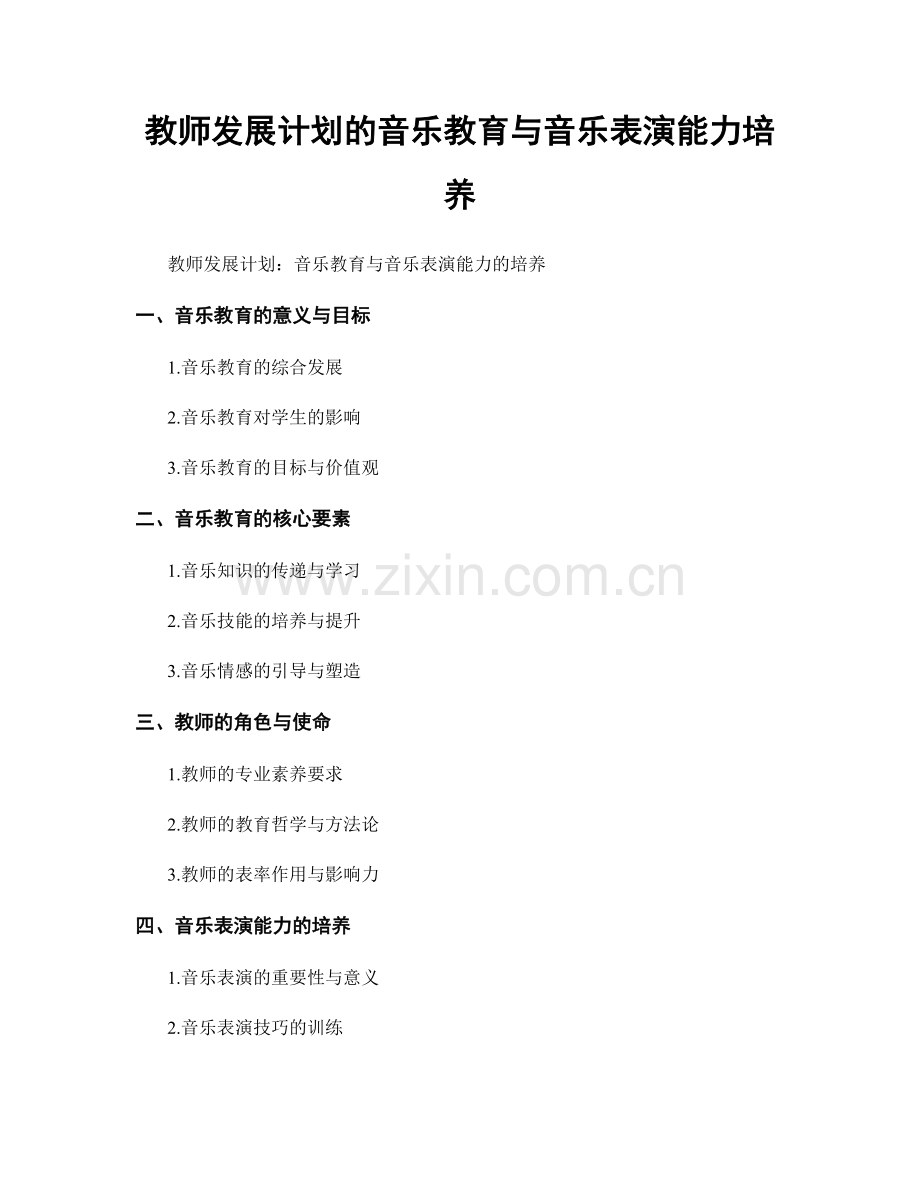 教师发展计划的音乐教育与音乐表演能力培养.docx_第1页