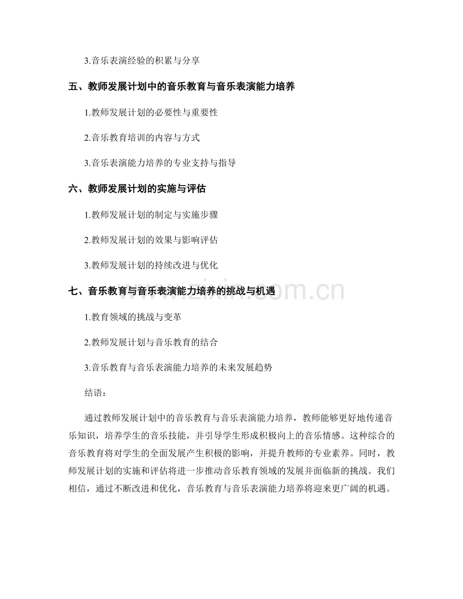 教师发展计划的音乐教育与音乐表演能力培养.docx_第2页