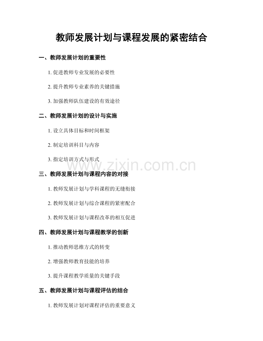 教师发展计划与课程发展的紧密结合.docx_第1页