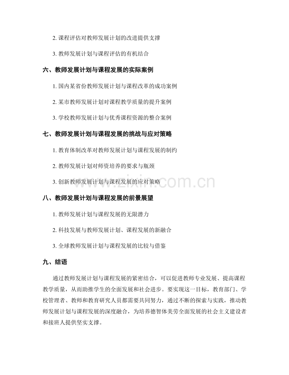 教师发展计划与课程发展的紧密结合.docx_第2页