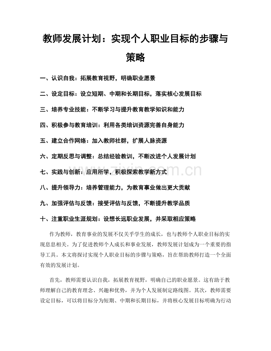 教师发展计划：实现个人职业目标的步骤与策略.docx_第1页