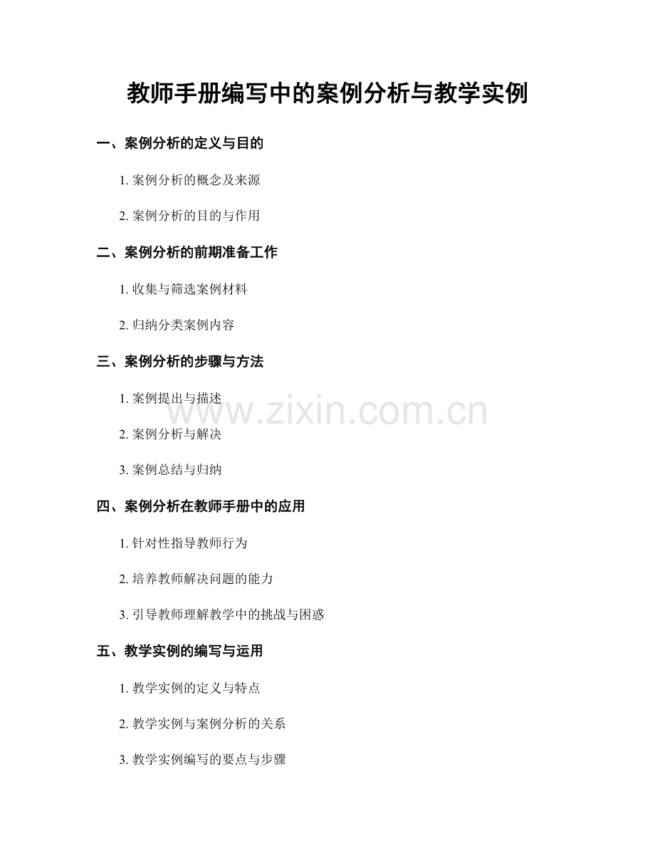 教师手册编写中的案例分析与教学实例.docx_第1页