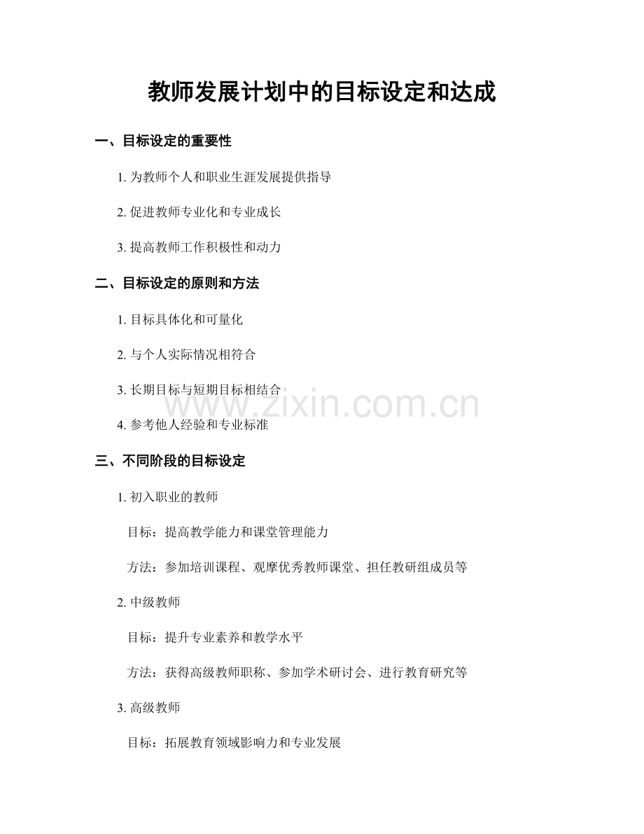 教师发展计划中的目标设定和达成.docx_第1页