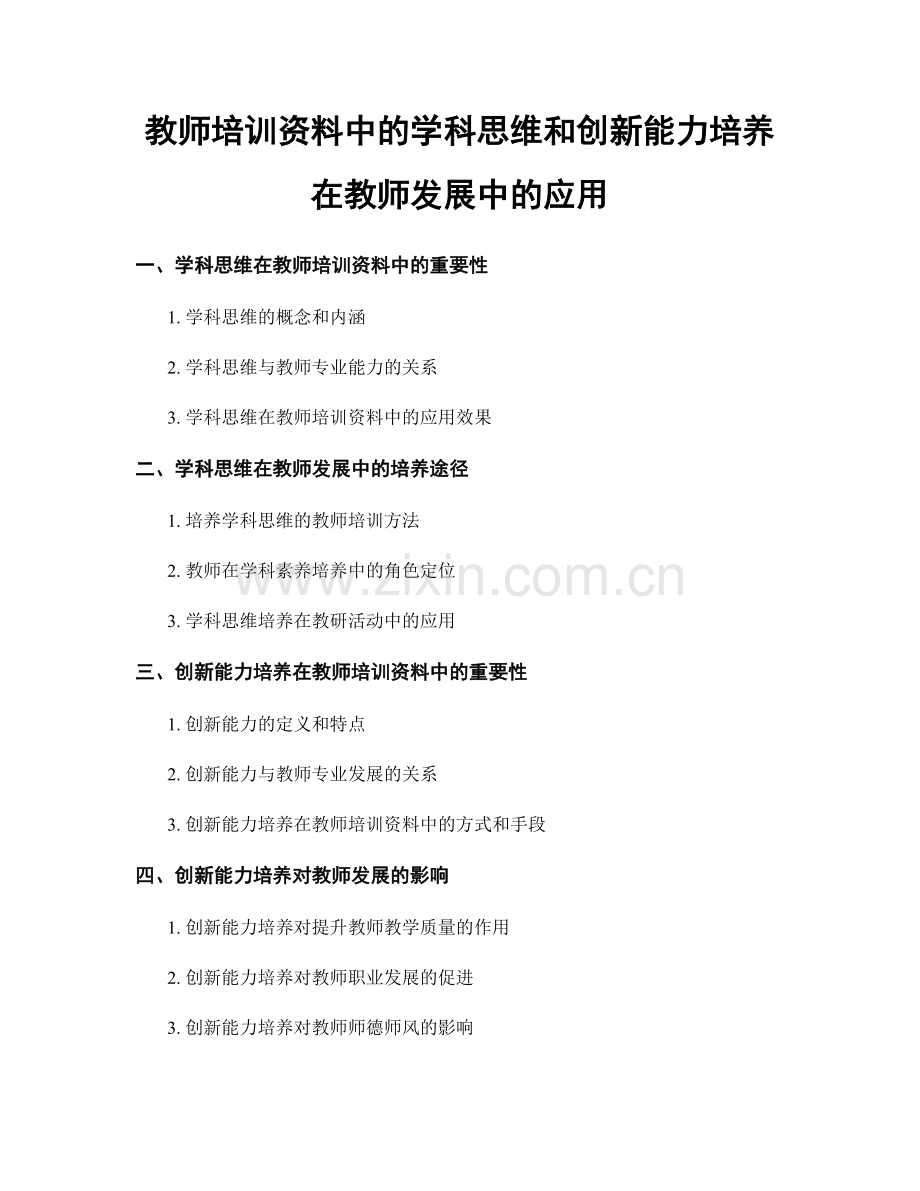 教师培训资料中的学科思维和创新能力培养在教师发展中的应用.docx_第1页