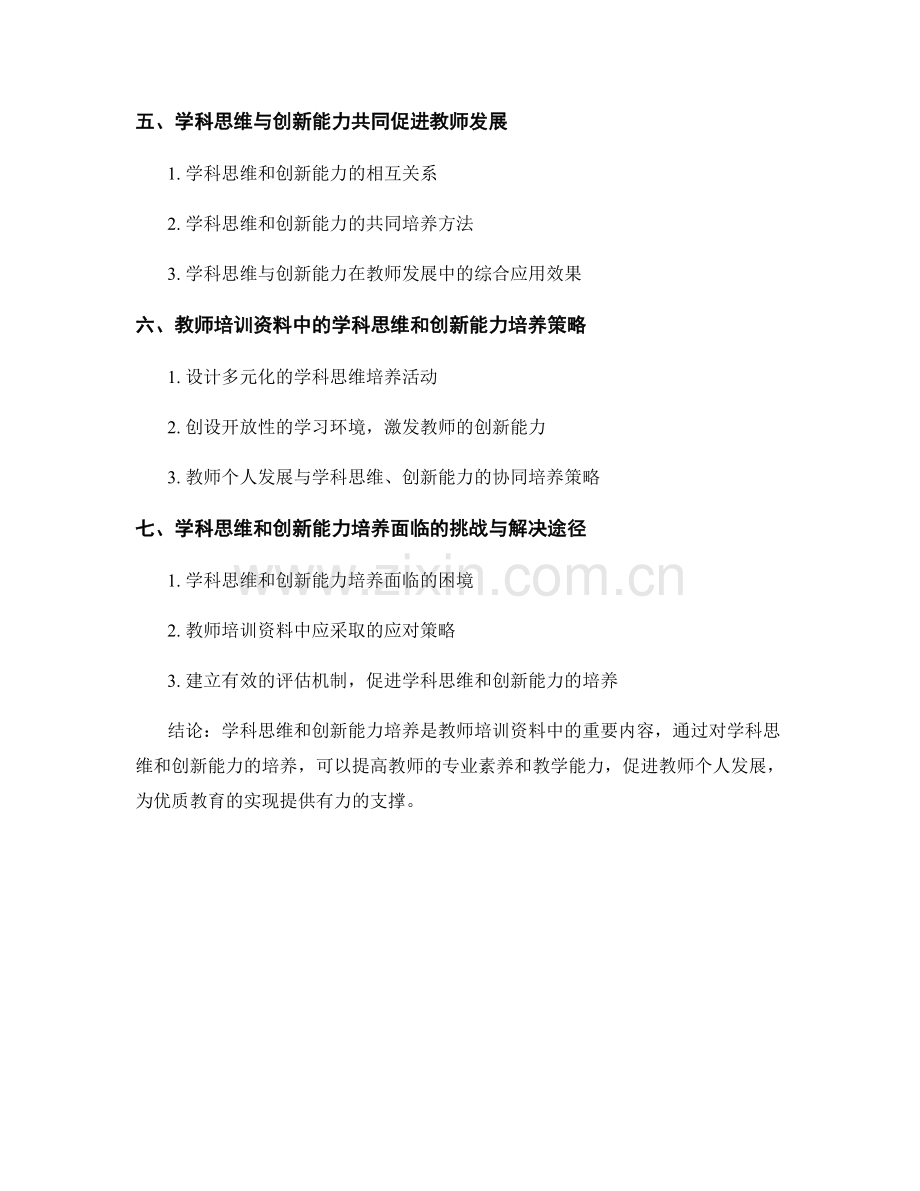 教师培训资料中的学科思维和创新能力培养在教师发展中的应用.docx_第2页