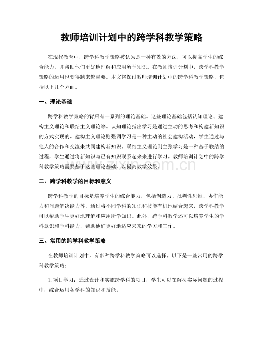 教师培训计划中的跨学科教学策略.docx_第1页