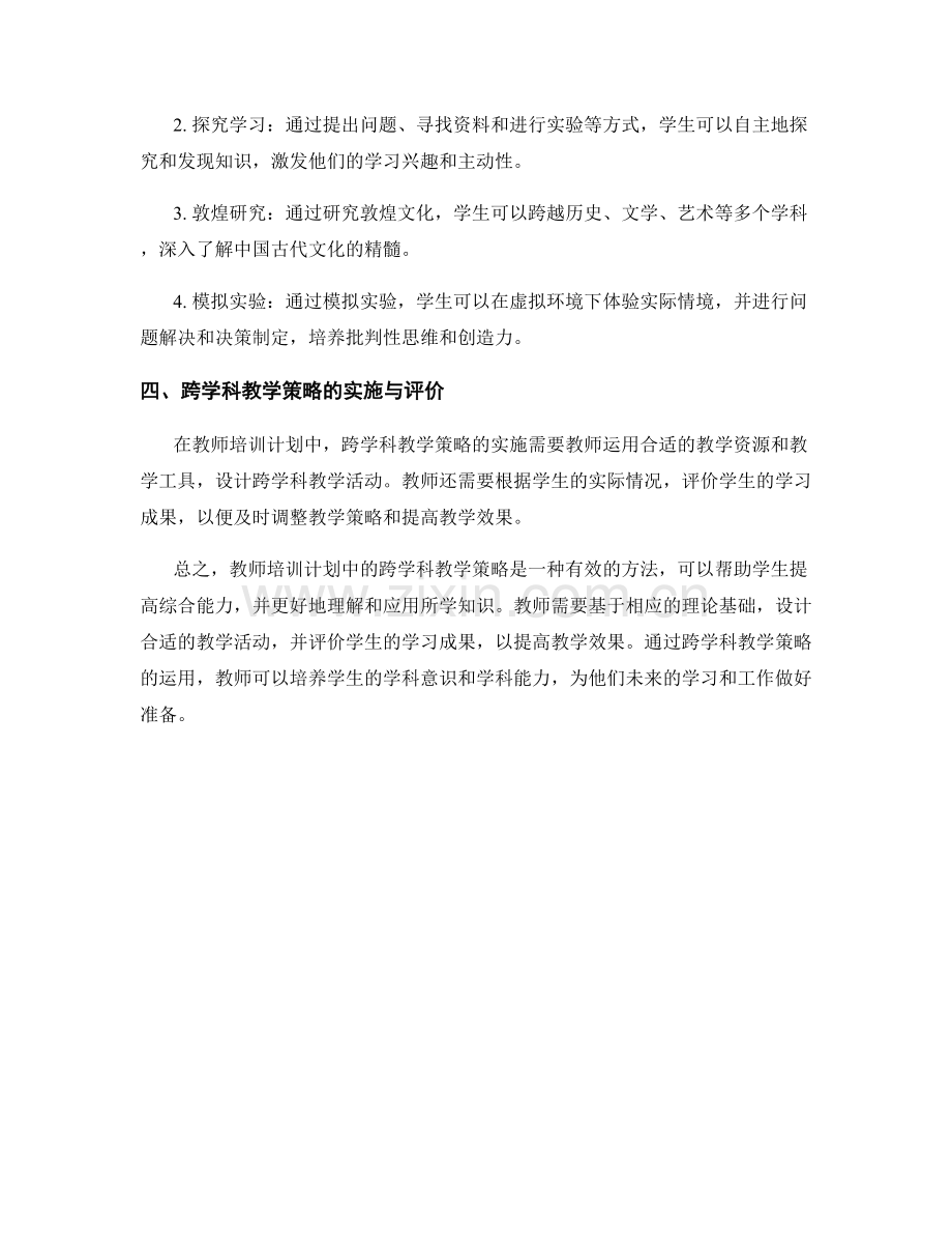 教师培训计划中的跨学科教学策略.docx_第2页