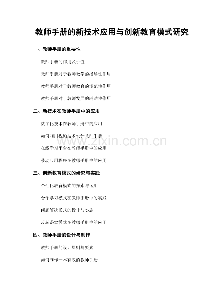 教师手册的新技术应用与创新教育模式研究.docx_第1页