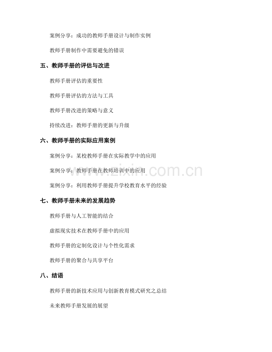 教师手册的新技术应用与创新教育模式研究.docx_第2页