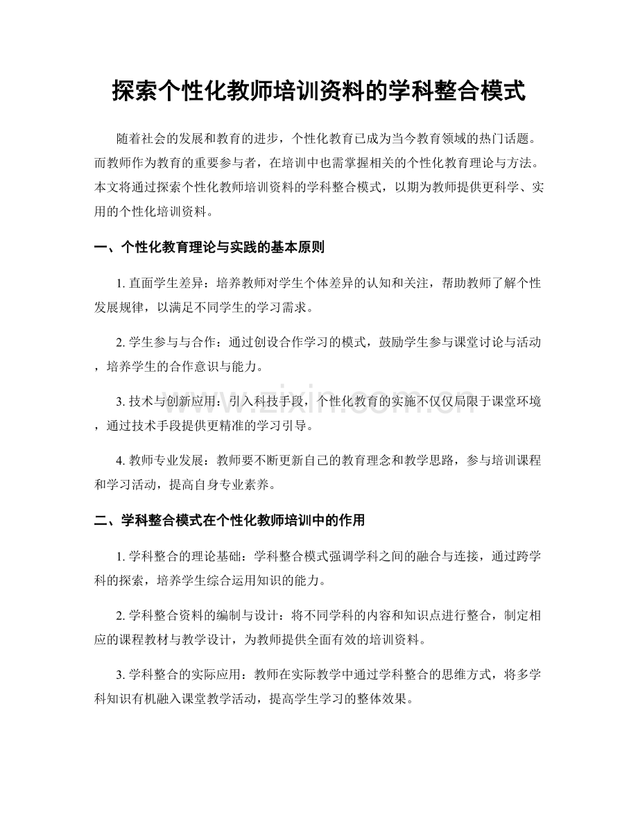 探索个性化教师培训资料的学科整合模式.docx_第1页