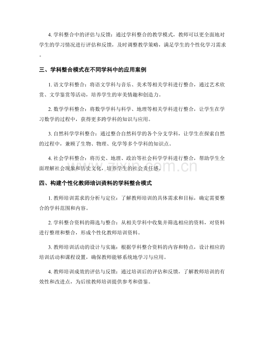 探索个性化教师培训资料的学科整合模式.docx_第2页