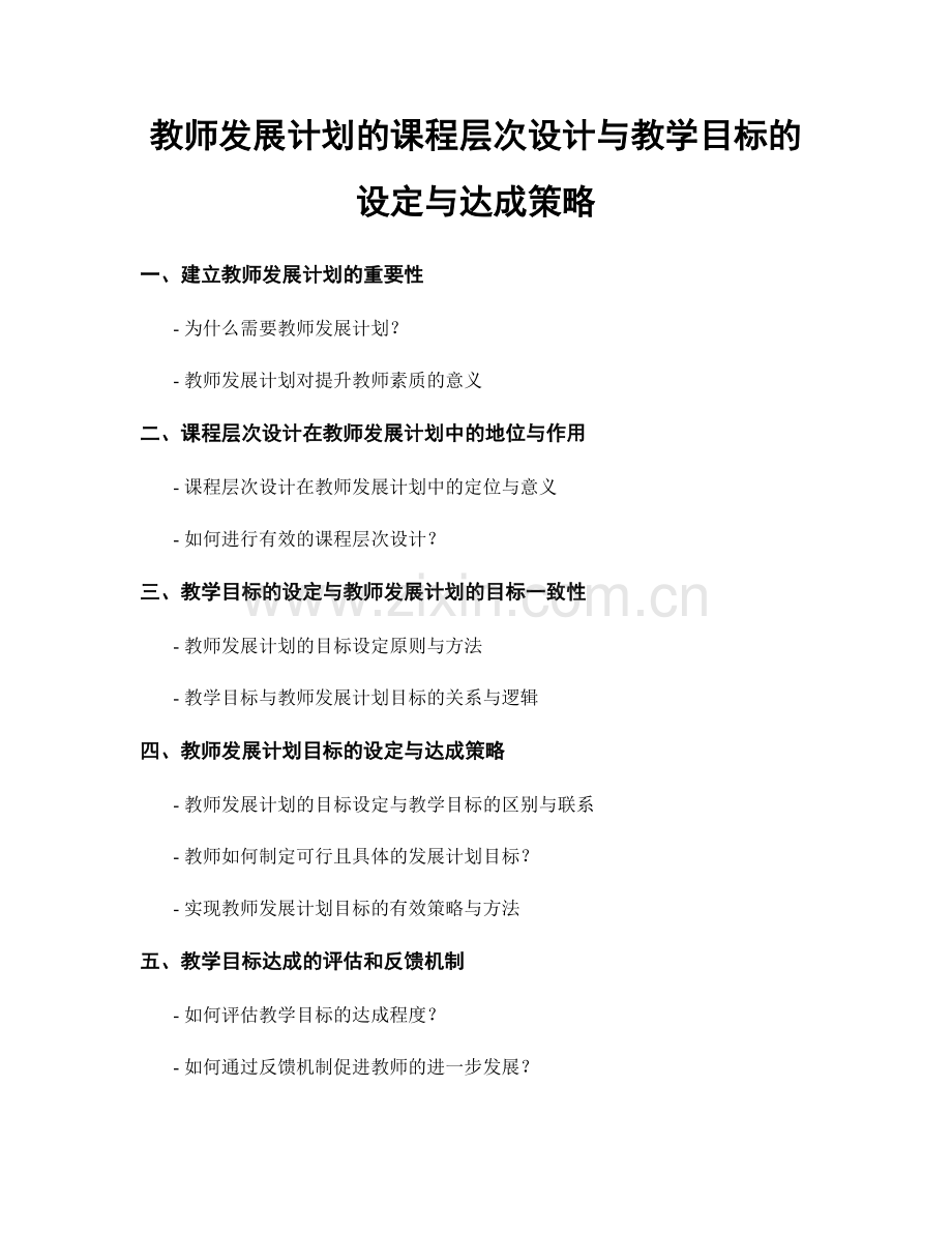 教师发展计划的课程层次设计与教学目标的设定与达成策略.docx_第1页